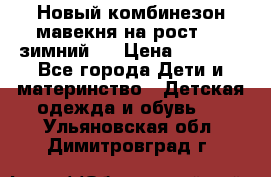 Новый комбинезон мавекня на рост 74, зимний.  › Цена ­ 1 990 - Все города Дети и материнство » Детская одежда и обувь   . Ульяновская обл.,Димитровград г.